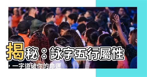 詠名字|【詠名字意思】揭秘「詠」字之美：名字寓意、五行屬性和起名指。